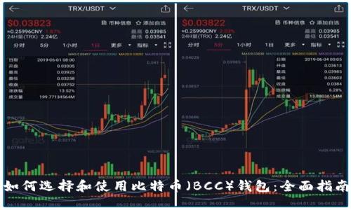 如何选择和使用比特币（BCC）钱包：全面指南