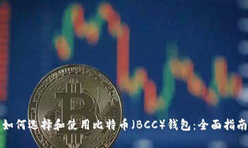 如何选择和使用比特币（BCC）钱包：全面指南