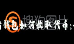 : 以太坊钱包如何收取代币