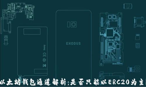 
以太坊钱包通道解析：是否只能以ERC20为主？