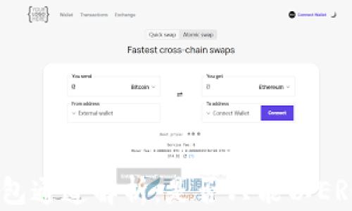 
以太坊钱包通道解析：是否只能以ERC20为主？