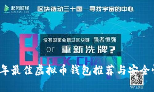 2023年最佳虚拟币钱包推荐与安全性分析