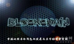 中国比特币冷钱包的发展