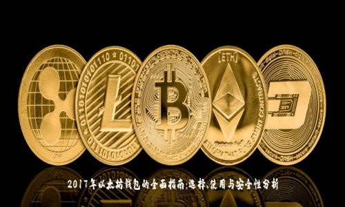 2017年以太坊钱包的全面指南：选择、使用与安全性分析