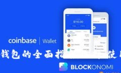 2017年以太坊钱包的全面指南：选择、使用与安全