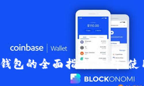 2017年以太坊钱包的全面指南：选择、使用与安全性分析