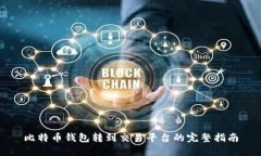 比特币钱包转到交易平台的完整指南
