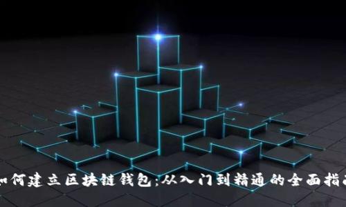 如何建立区块链钱包：从入门到精通的全面指南
