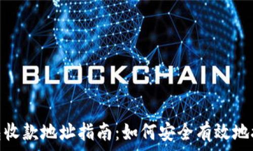   
USDT钱包收款地址指南：如何安全有效地接收USDT