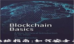   USDT钱包收款地址指南：如何安全有效地接收U