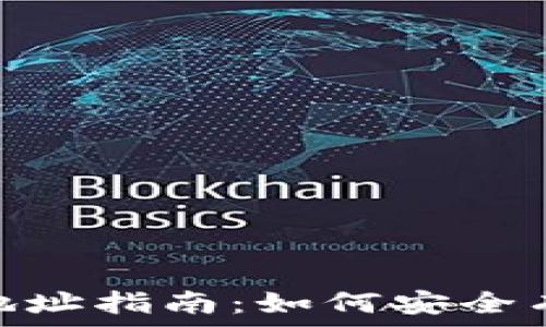   
USDT钱包收款地址指南：如何安全有效地接收USDT