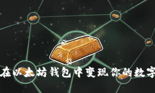 如何在以太坊钱包中变现你的数字资产
