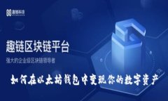 如何在以太坊钱包中变现你的数字资产
