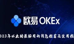 2023年以太坊最好用的钱包推荐及使用指南