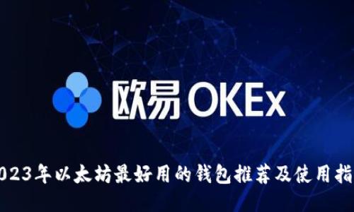 2023年以太坊最好用的钱包推荐及使用指南