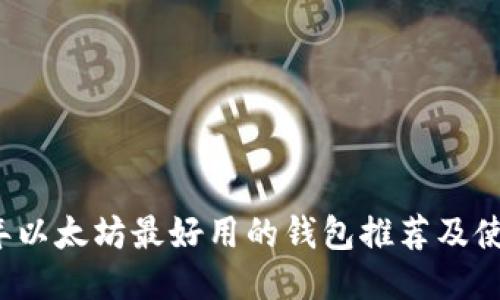 2023年以太坊最好用的钱包推荐及使用指南