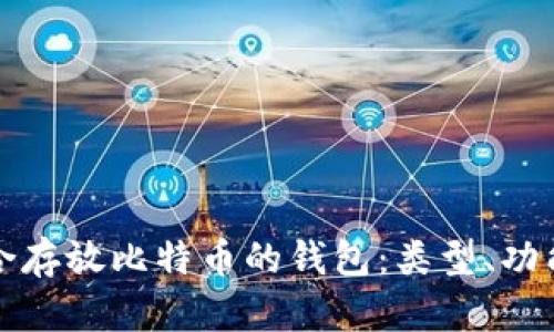 选择适合存放比特币的钱包：类型、功能与推荐