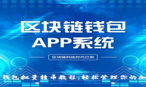 比特派钱包批量转币教程：轻松管理你的加密资产