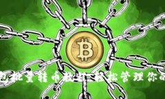 比特派钱包批量转币教程：轻松管理你的加密资