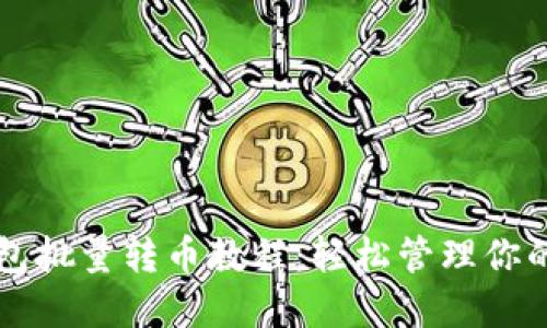 比特派钱包批量转币教程:轻松管理你的加密资产