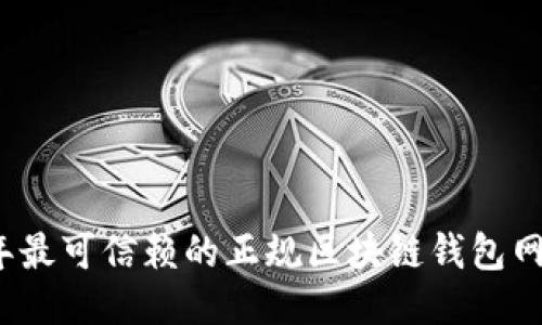 2023年最可信赖的正规区块链钱包网站推荐