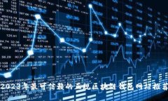 2023年最可信赖的正规区块链钱包网站推荐