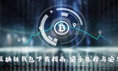 手机区块链钱包下载指南：安全选择与安装步骤