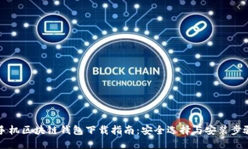手机区块链钱包下载指南：安全选择与安装步骤