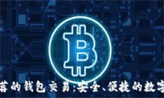   以太坊官网推荐的钱包交易：安全、便捷的数字