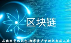 区块链量化钱包：数字资产管理的创新工具