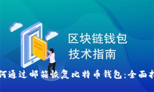如何通过邮箱恢复比特币钱包：全面指南