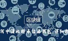 如何申请比特币钻石钱包：详细指南