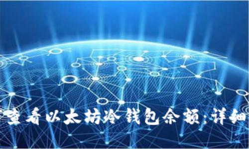 如何查看以太坊冷钱包余额：详细指南