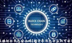 区块链冷钱包安全吗？探讨冷钱包被盗的可能性
