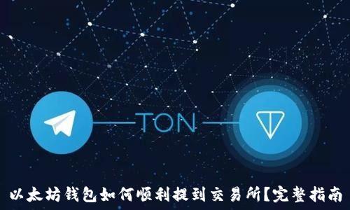   
以太坊钱包如何顺利提到交易所？完整指南