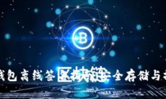 比特币钱包离线签名指南