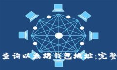 如何查询以太坊钱包地址