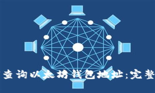 如何查询以太坊钱包地址：完整指南