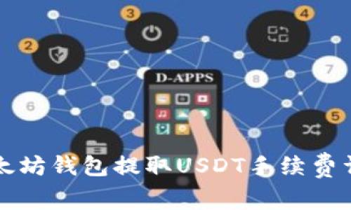 以太坊钱包提取USDT手续费详解