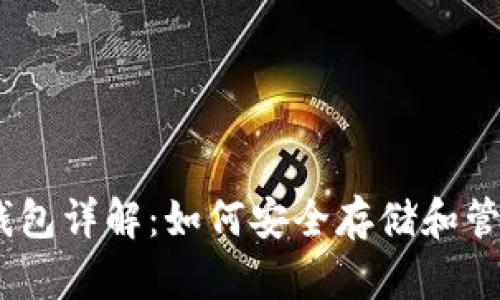 USDT独立钱包详解：如何安全存储和管理你的资产