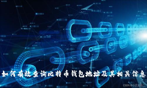 如何有效查询比特币钱包地址及其相关信息