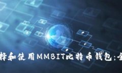 如何选择和使用MMBIT比特币