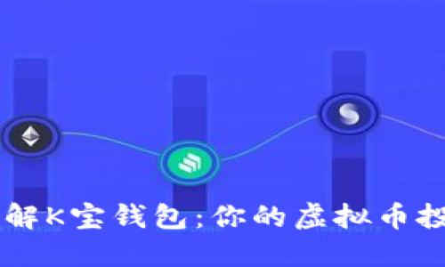 深入了解K宝钱包：你的虚拟币投资助手