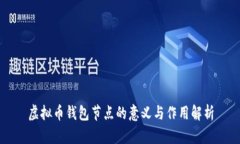 虚拟币钱包节点的意义与