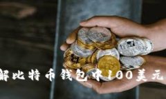 如何理解比特币钱包中1