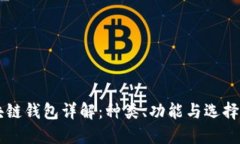 区块链钱包详解：种类、
