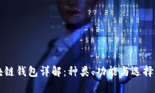 区块链钱包详解：种类、功能与选择指南