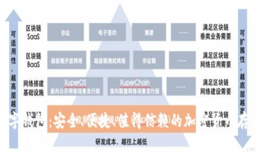 犇比特币数字钱包：安全、便捷、值得信赖的加密货币存储解决方案