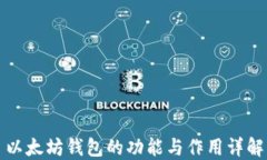 以太坊钱包的功能与作用