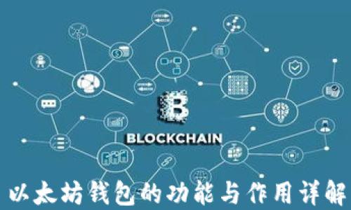 
以太坊钱包的功能与作用详解